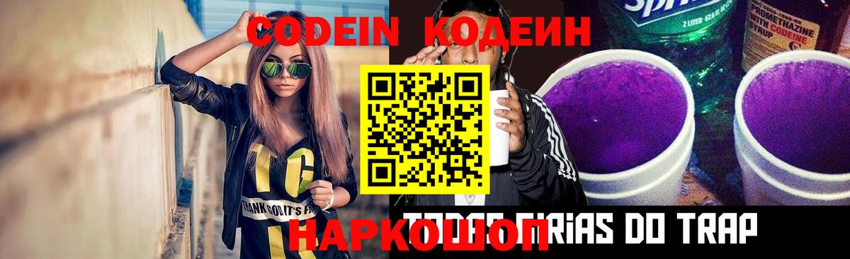 Кодеиновый сироп Lean Purple Drank  Codein напиток Lean (лин)  Ковров  Вход с VPN 